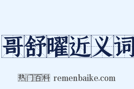 哥舒曜近义词是什么意思的图片